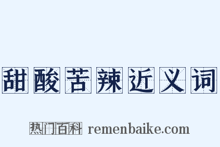 甜酸苦辣近义词是什么意思的图片